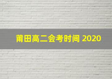 莆田高二会考时间 2020